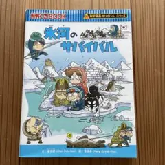 氷河のサバイバル