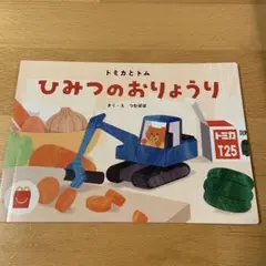 ひみつのおりょうり えほん