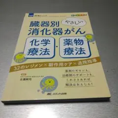 臓器別 やさしい消化器がん化学療法・薬物療法: 32のレジメン×副作用ケア×退院