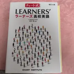 LEARNERS' ラーナーズ高校英語