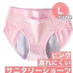 新品　L　ピンク サニタリーショーツ 生理用ショーツ 綿 生理下着 生理用品
