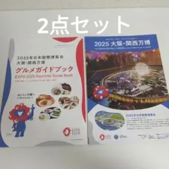 2025大阪・関西万博パンフレットと大阪関西万博グルメガイドブック 2点セット