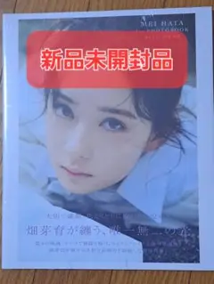 【新品未開封】畑芽育1st写真集『残照』【らくらくメルカリ便】