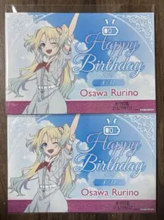 ラブライブ 蓮ノ空 GIGO バースデーポストカード 大沢瑠璃乃2枚セット