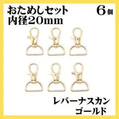 ナスカン レバー ライトゴールド 内径20mm 6個 レバーナスカン