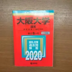 大阪大学(理系)