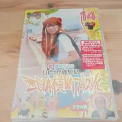 ロケみつ～ロケ×ロケ×ロケ～桜 稲垣早希の西日本横断ブログ旅14 ブタの巻