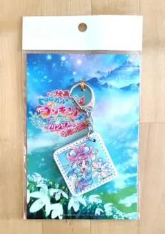 キュアラメール レザータグキーホルダー 映画館グッズ