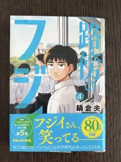路地裏のフジ 4巻