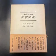日蓮大聖人　御書辞典 日蓮大聖人御書辞典 (1976年) |本 | 通販 | Amazon