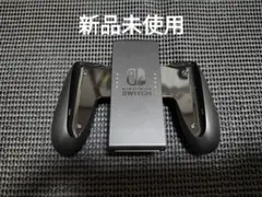 3 新品未使用　NintendoSwitch　ジョイコングリップ