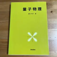 量子物理