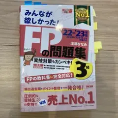2022―2023年版 みんなが欲しかった! FPの問題集3級