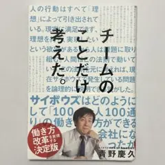 チームのことだけ、考えた。 （サイン入り）