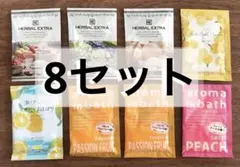 入浴剤8セット