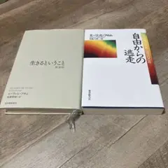 生きるということ 新装版　他1冊
