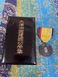 【激レア 美品】大満州国 建国功労章 勲記 勲章セット 皇帝 溥儀 満州国 徽章 レア】大満州国建国功労章 皇帝溥儀 勲章 徽章 本物保証 72の