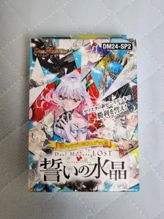 新品未開封 DM24-SP2 誓いの水晶 デュエル・マスターズ