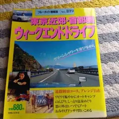 東京近郊・首都圏ウィークエンドドライブ★1992年発行★