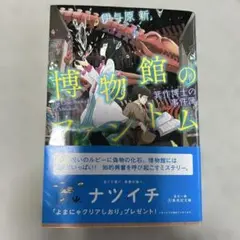 博物館のファントム 箕作博士の事件簿　伊与原新