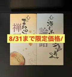 「心がまあるくなる禅語」　　「心が冴えわたる論語」　　2冊セット