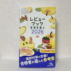 レビュー ブック 管理栄養士 2026