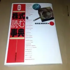 図解株式を読む事典