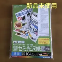 カラーレーザー＆カラーコピー用紙　両面印刷用セミ光沢紙 A4 250枚　エプソン