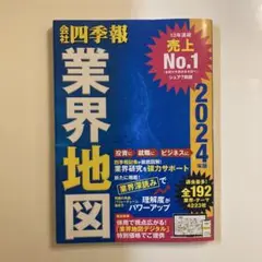 「会社四季報」業界地図 2024年版