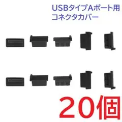 USB コネクタカバー タイプA メス用 20個 シリコン製 ブラック