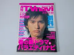 創刊号 テレビナビ TVnavi 2003年5月 長瀬智也 妻夫木聡 Gackt