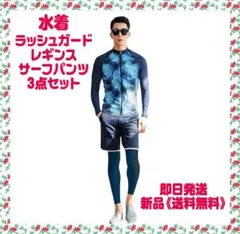 ラッシュガード メンズ 水着 長袖 レギンス サーフパンツ 3点セット