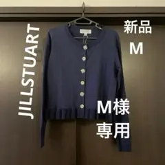 JILLSTUART カーディガン フリル ビジュー M 新品