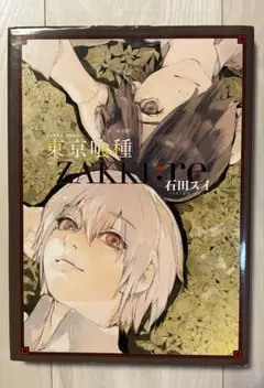 【初版】東京喰種トーキョーグール[zakki:re] イラスト集