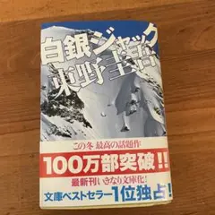 白銀ジャック 東野圭吾 文庫版ベストセラー