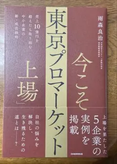 今こそ「東京プロマーケット上場」 : 売上10億円を超えたら取り組む 中小企業…