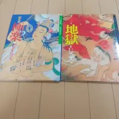 絵本　極楽　ごくらく・地獄　じごく 2冊セット