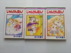 じゃんけんぽん！ 1-3巻 セット