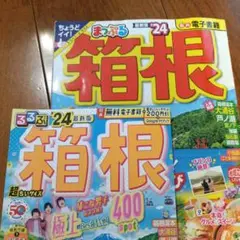 2冊セット まっぷる箱根 '24 るるぶ箱根 超ちいサイズ