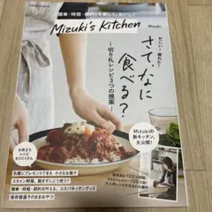 Mizuki's Kitchen レシピ本　料理