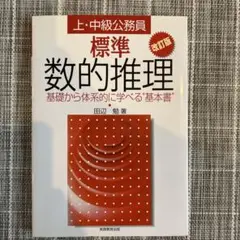 標準数的推理 : 上・中級公務員