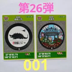 マンホールカード福島県　第26弾　001 2枚
