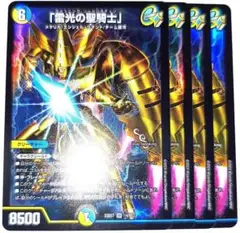 早い者勝ち！　大人気！　デュエルマスターズ　「雷光の聖騎士」　4枚　収録弾統一
