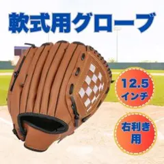 野球 グローブ 右利き 12.5 インチ 軟式 16歳以上向け 茶色 PUレザー