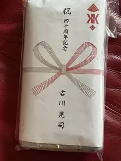タオルセット（四十周年記念）