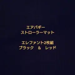 エアバギー ストローマット エレファント ブラック