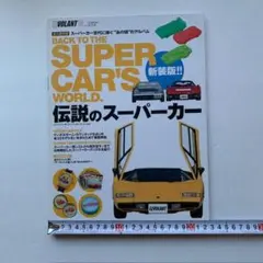 バック・トゥ・ザ・スーパーカーズ・ワールド
