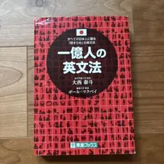 一億人の英文法 大西泰斗著