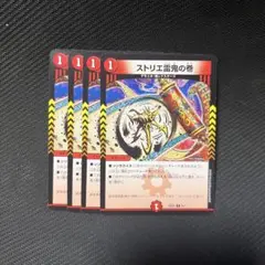 ストリエ雷鬼の巻 4枚 デュエルマスターズ