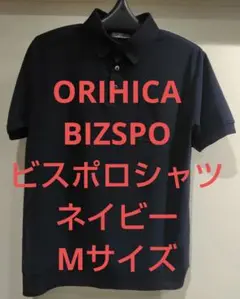 最終値下げ ORIHICA BIZSPO ビスポロシャツ ネイビー Mサイズ